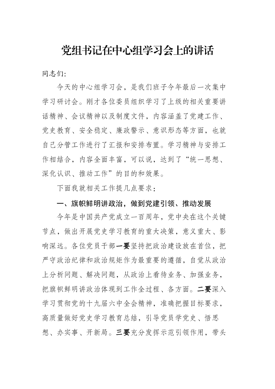 党组书记在中心组学习会上的讲话.docx,第1页预览