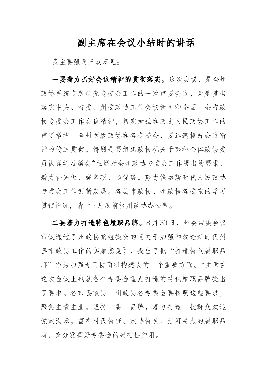 副主席在会议小结时的讲话.docx,第1页预览