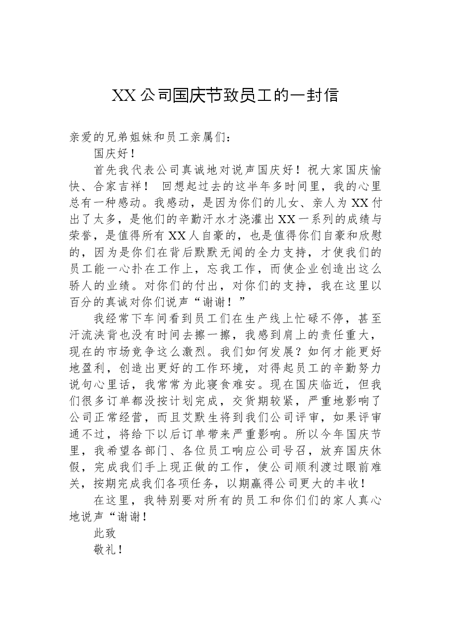 (16篇)国庆节致员工的一封信汇编.docx,第2页预览
