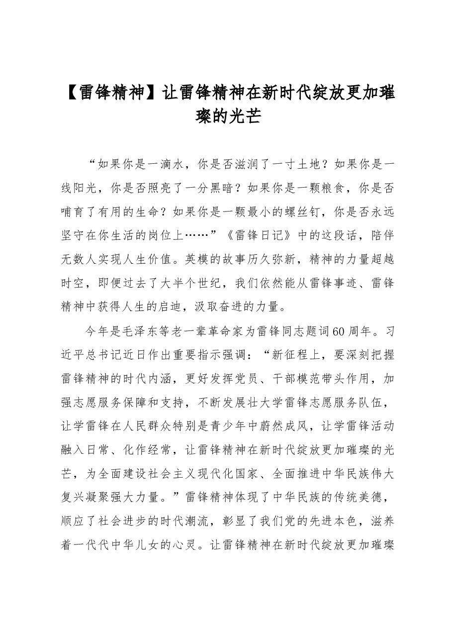 【雷锋精神讲稿】让雷锋精神在新时代绽放更加璀璨的光芒.docx,第1页预览