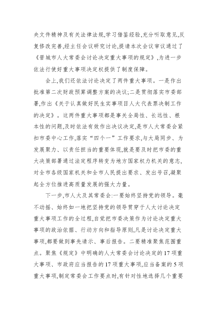 晋城市人大常委会主任常青在七届人大常委会第五十次会议上的讲话.docx，第2页预览