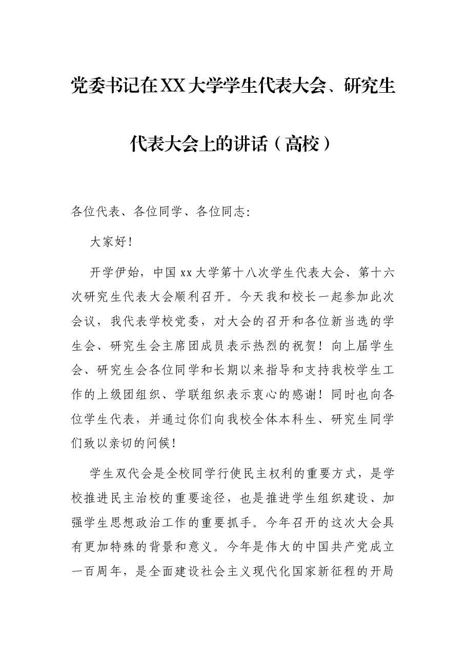 党委书记在XX大学学生代表大会、研究生代表大会上的讲话(高校).docx,第1页预览