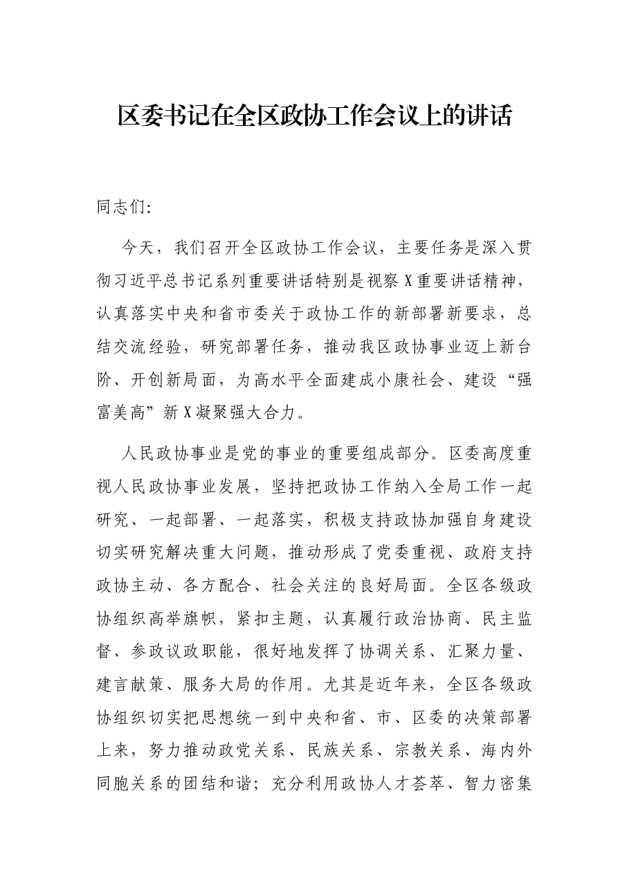 区委书记在全区政协工作会议上的讲话.docx,第1页预览