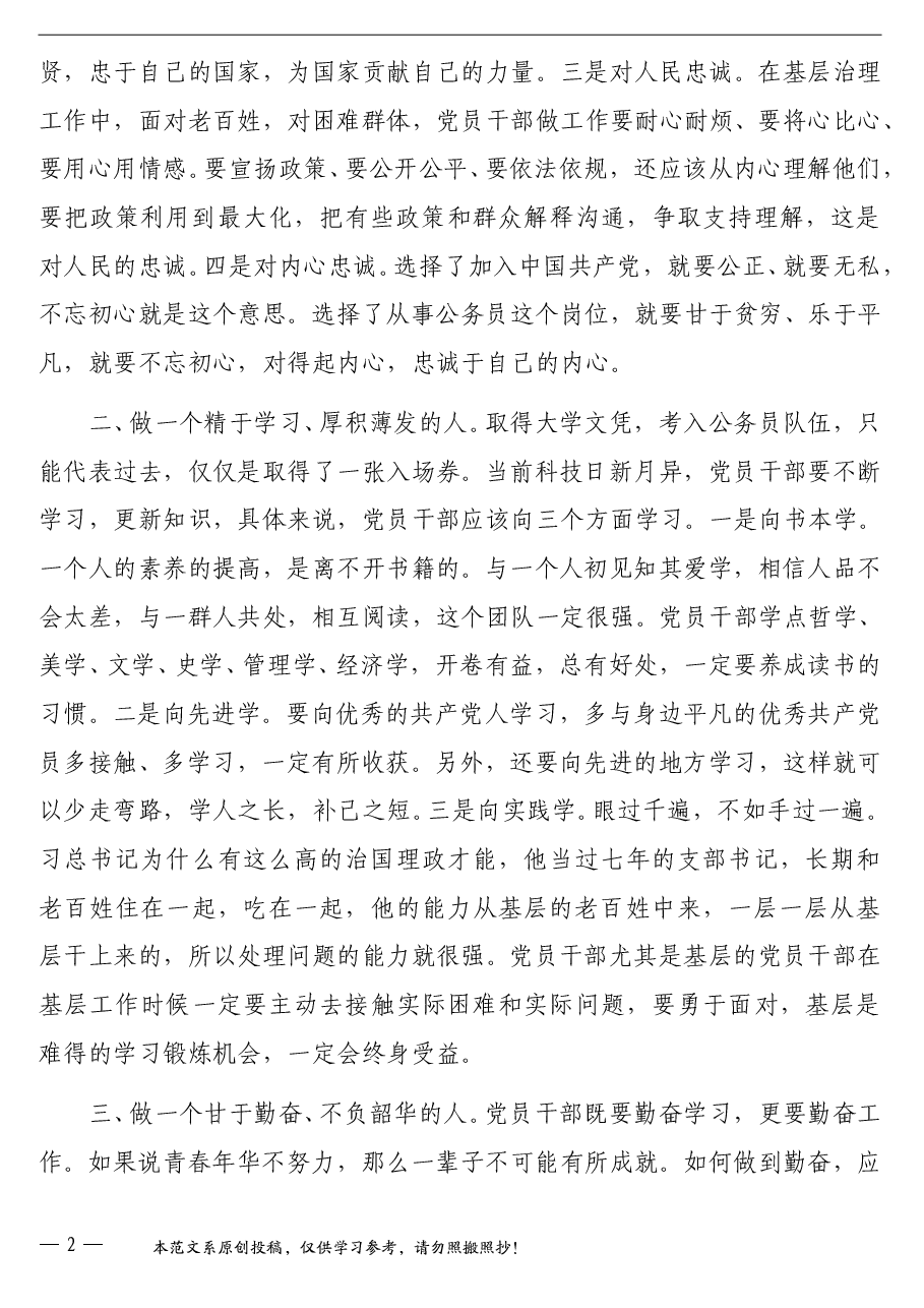 国庆节专题党课讲稿:如何做一名新时代的优秀党员干部.doc,第2页预览