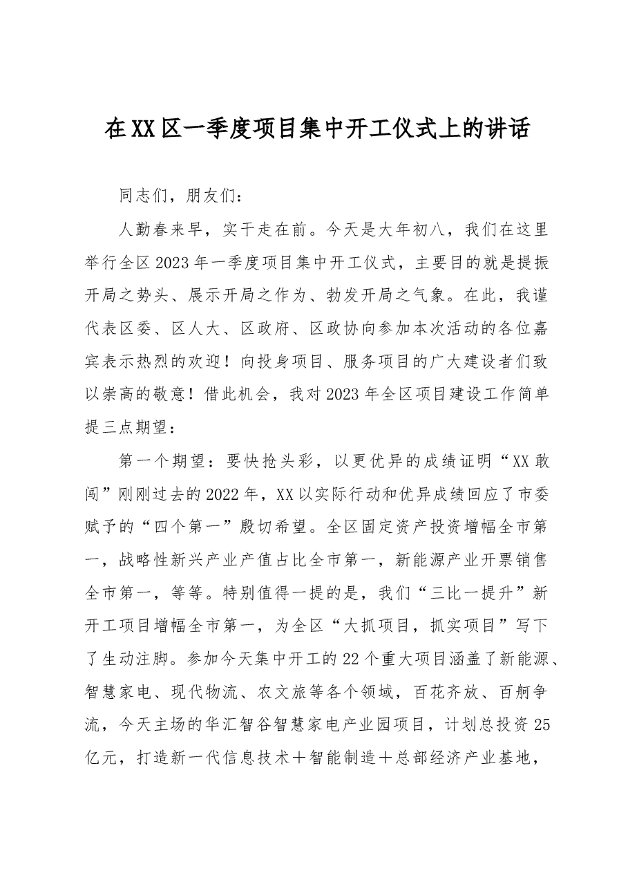 XX区委书记在XX市XX区一季度项目集中开工仪式上的讲话.docx,第1页预览