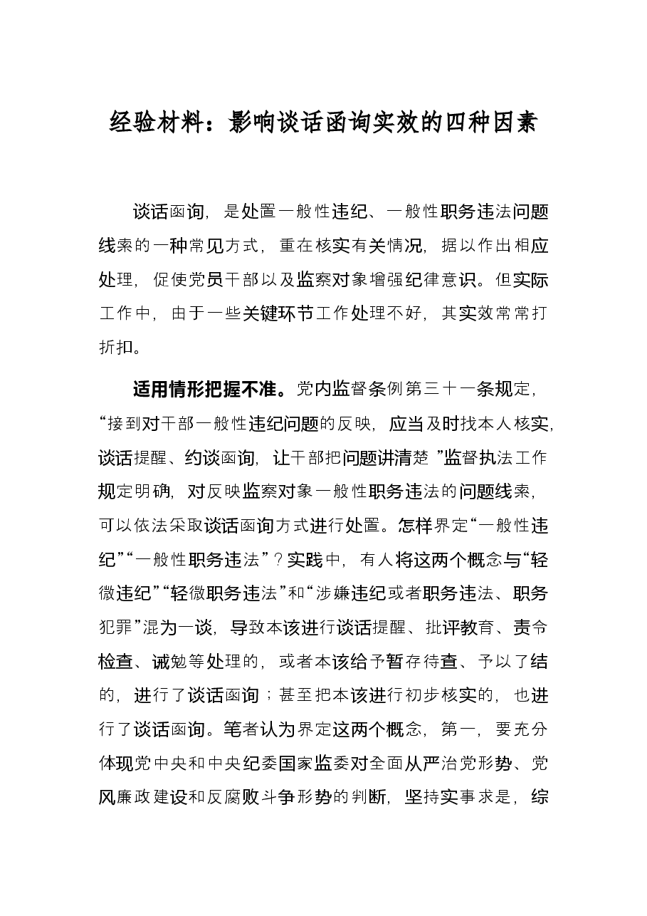 经验材料:影响谈话函询实效的四种因素.docx,第1页预览