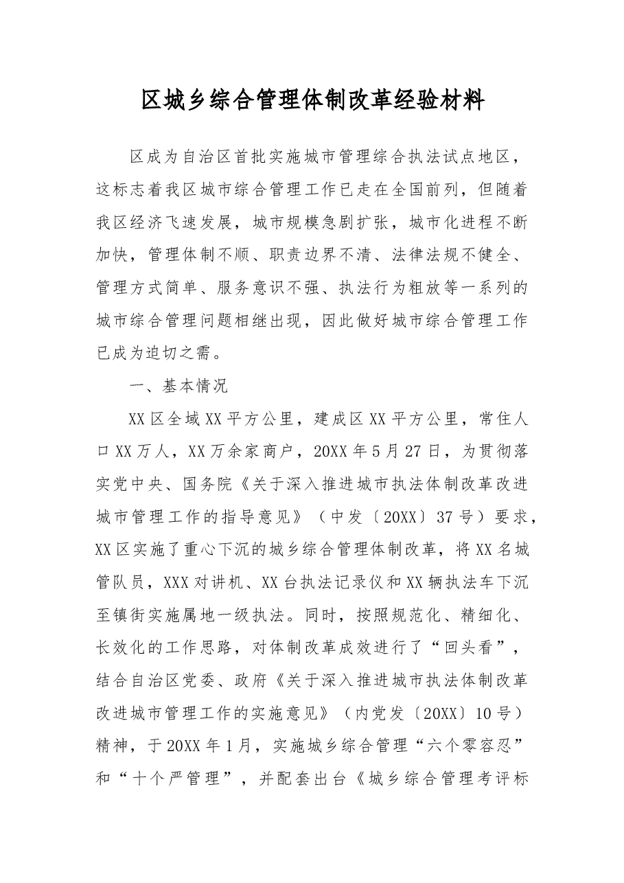 区城乡综合管理体制改革经验材料.docx,第1页预览