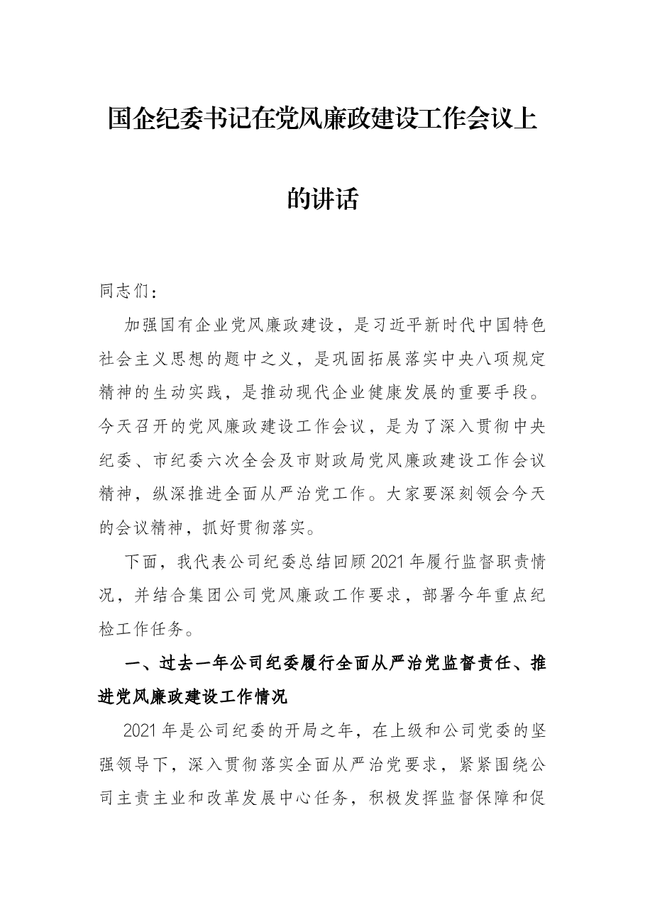 国企纪委书记在党风廉政建设工作会议上的讲话.docx,第1页预览