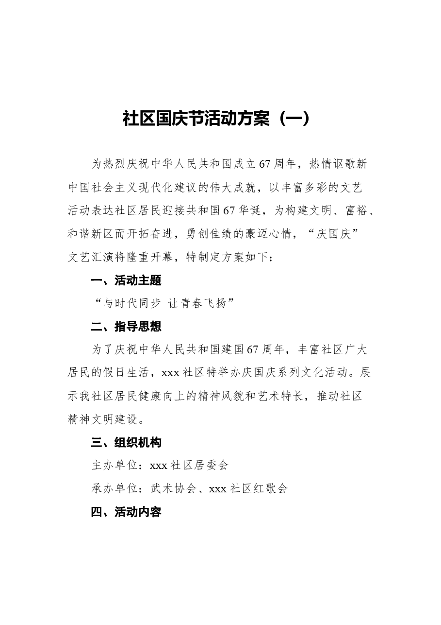 （3篇）社区国庆节活动方案汇编.docx，第2页预览