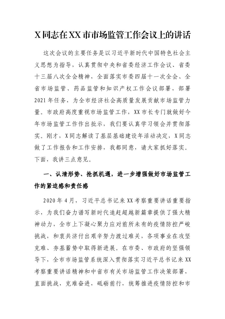 X同志在XX市市场监管工作会议上的讲话.docx，第1页预览