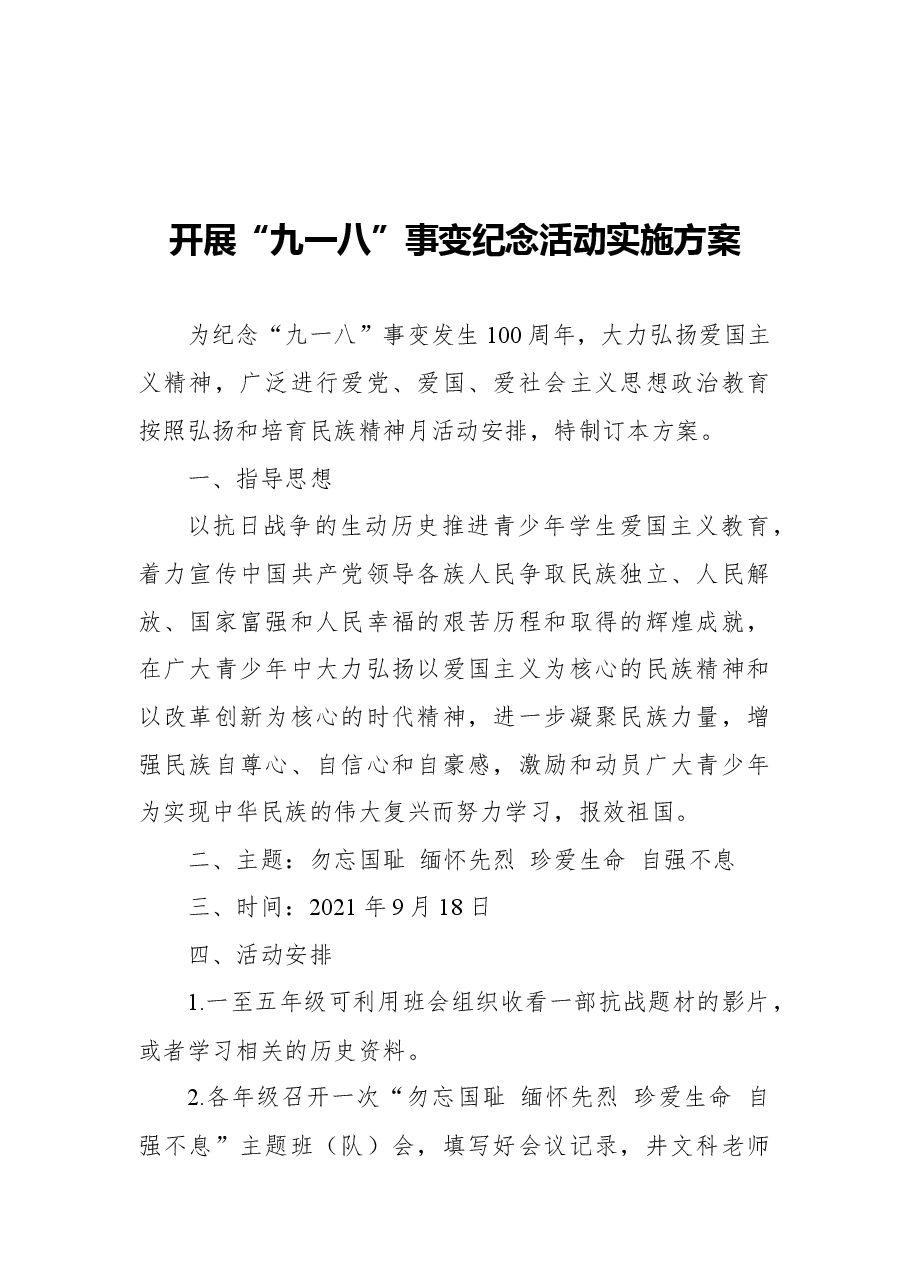 (12篇)学校纪念九一八活动汇编、方案、讲话演讲稿.docx,第2页预览