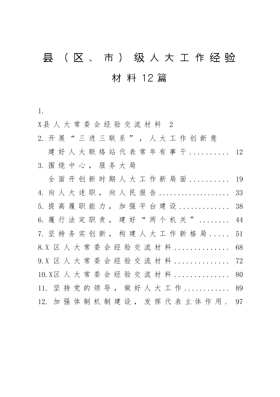 县(区、市)级人大工作经验材料12篇.docx,第1页预览