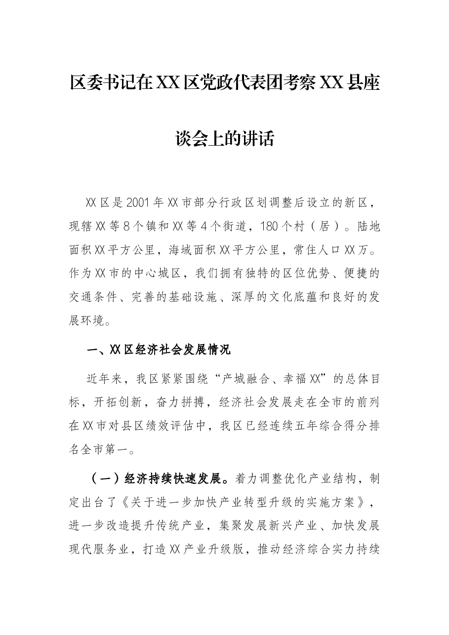 区委书记在XX区党政代表团考察XX县座谈会上的讲话.docx,第1页预览