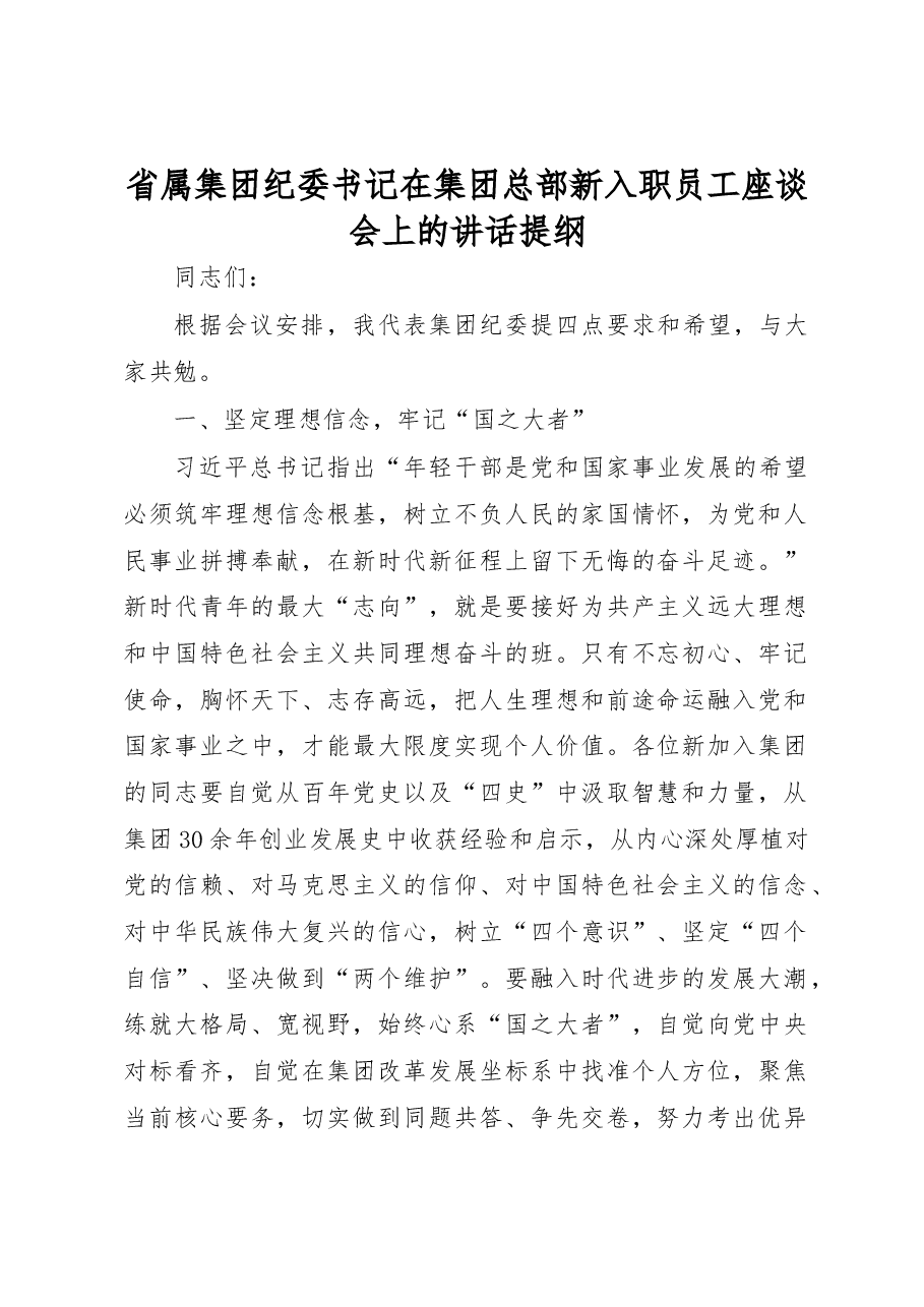 省属集团纪委书记在集团总部新入职员工座谈会上的讲话提纲.docx,第1页预览
