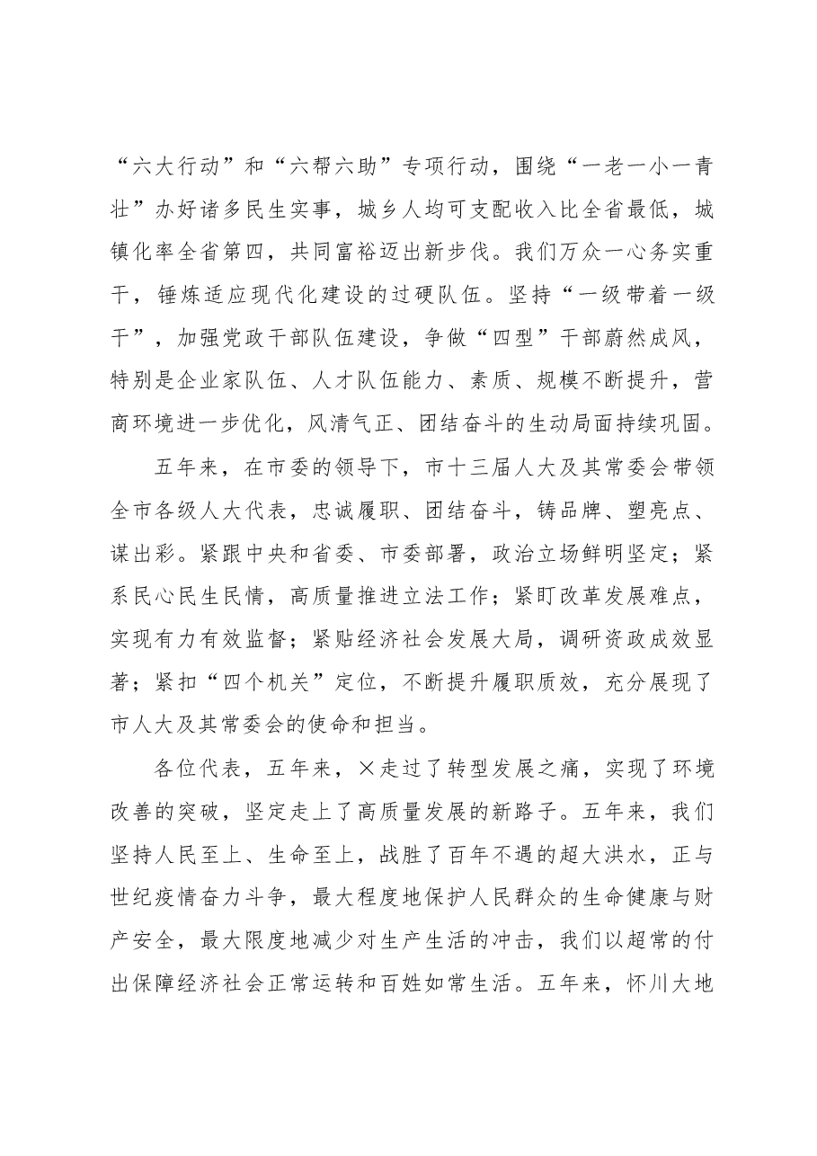 市委书记在市十四届人大一次会议闭幕会上的讲话.docx,第3页预览