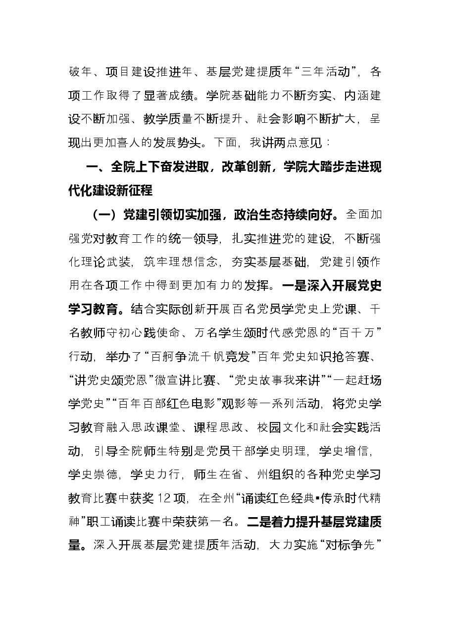 高校党委书记在2021年副科级以上干部会议上的讲话.docx,第2页预览