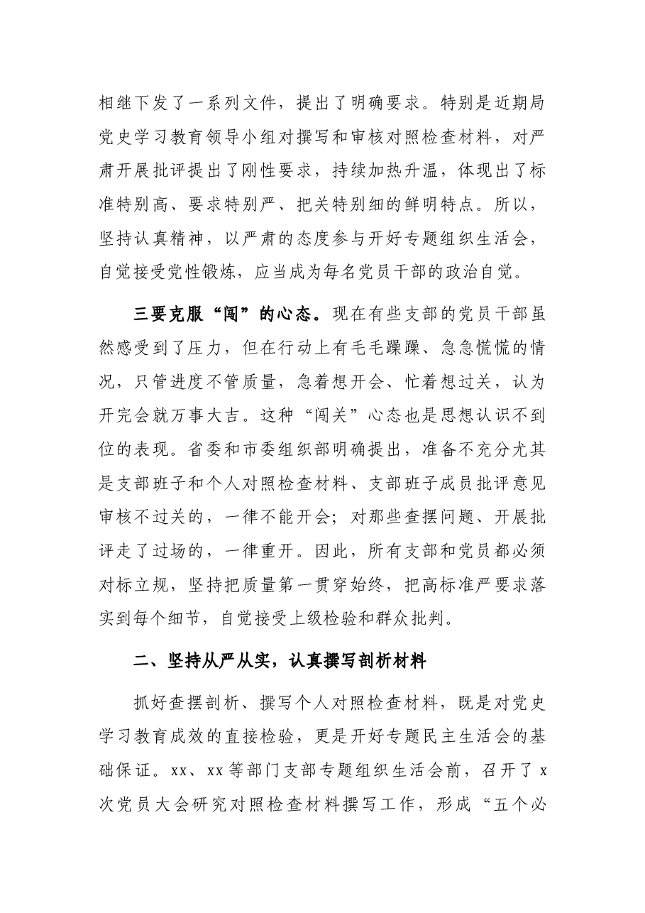 党组书记在2021年组织生活会上的讲话.docx,第3页预览
