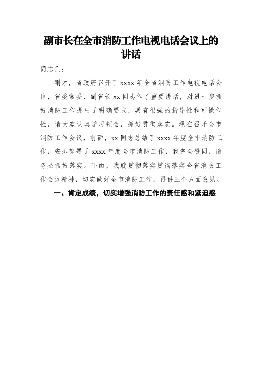 (5篇) 安全生产暨消防工作会议讲话汇编.docx,第2页预览