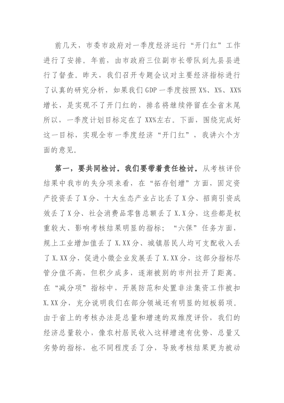 副市长在全市一季度经济运行和项目建设调度视频会上的讲话.docx,第2页预览