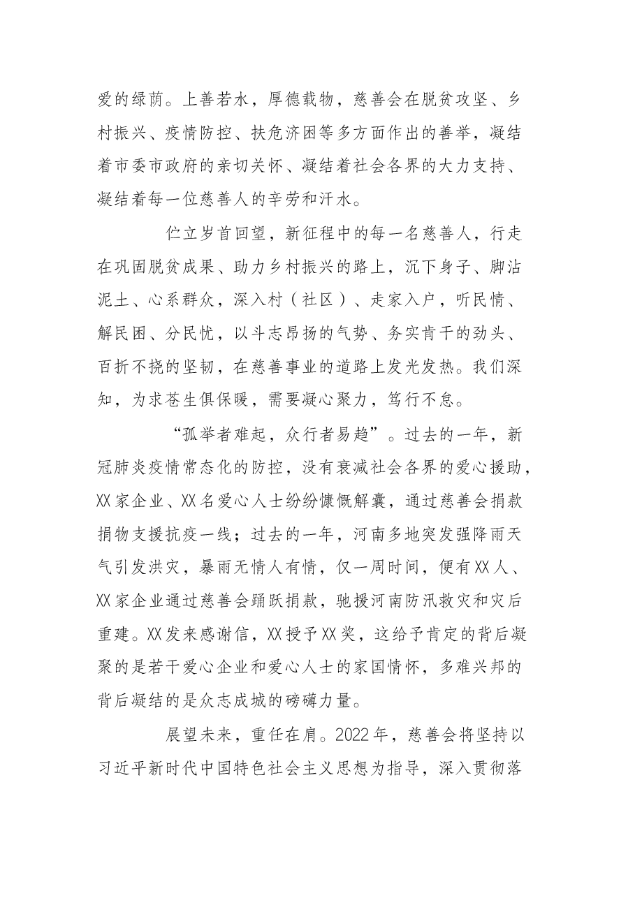 慈善会长在慈善公益主题活动上的讲话.docx,第2页预览