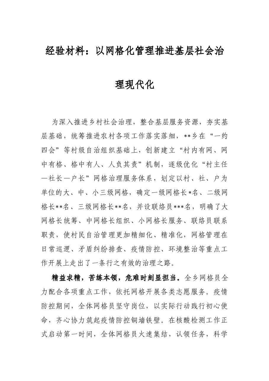 经验材料：以网格化管理推进基层社会治理现代化.docx，第1页预览