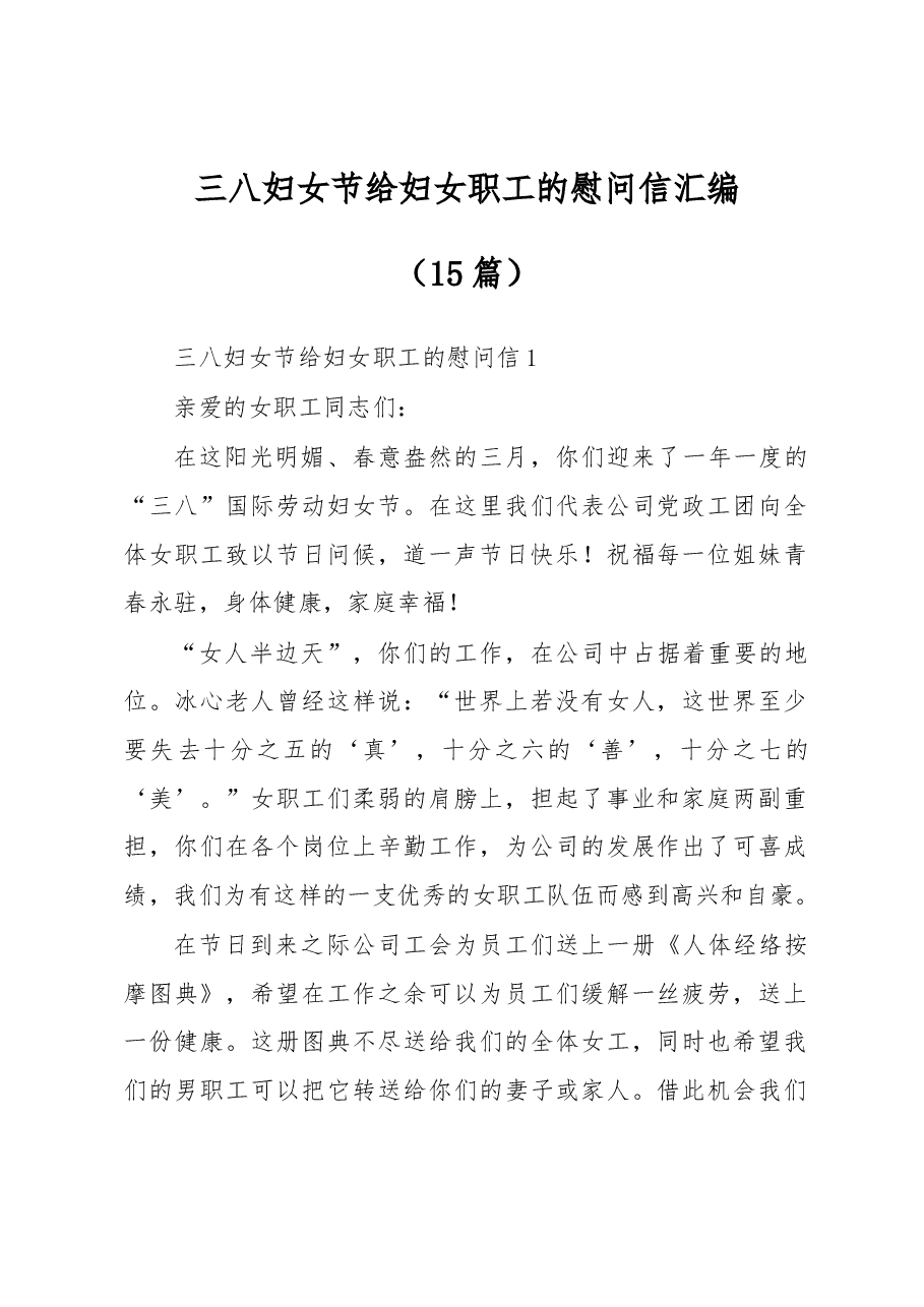 (15篇)三八妇女节给妇女职工的慰问信汇编.docx,第1页预览
