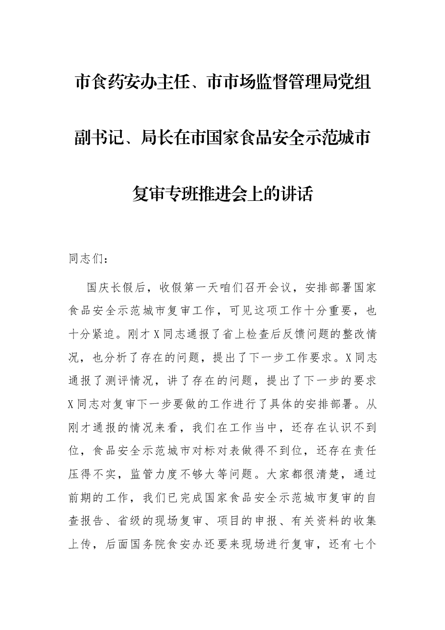 市食药安办主任、市市场监督管理局党组副书记、局长在市国家食品安全示范城市复审专班推进会上的讲话.docx,第1页预览