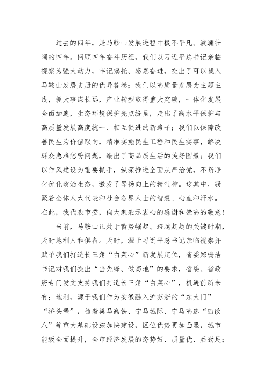 马鞍山市委书记张岳峰在市十七届人大一次会议闭幕会上的讲话.docx,第2页预览
