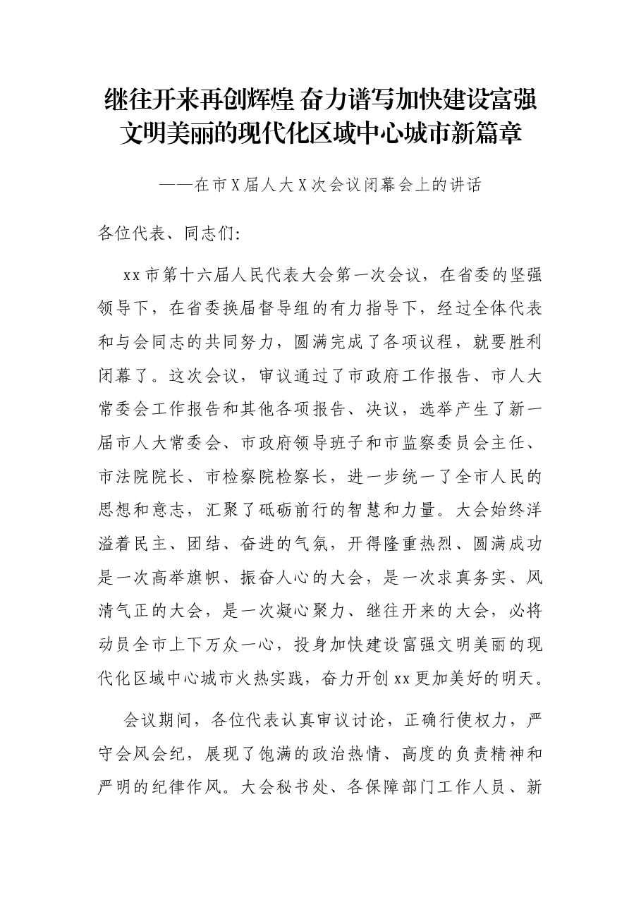 继往开来再创辉煌 奋力谱写加快建设富强文明美丽的现代化区域中心城市新篇章——在市X届人大X次会议闭幕会上的讲话.docx,第1页预览