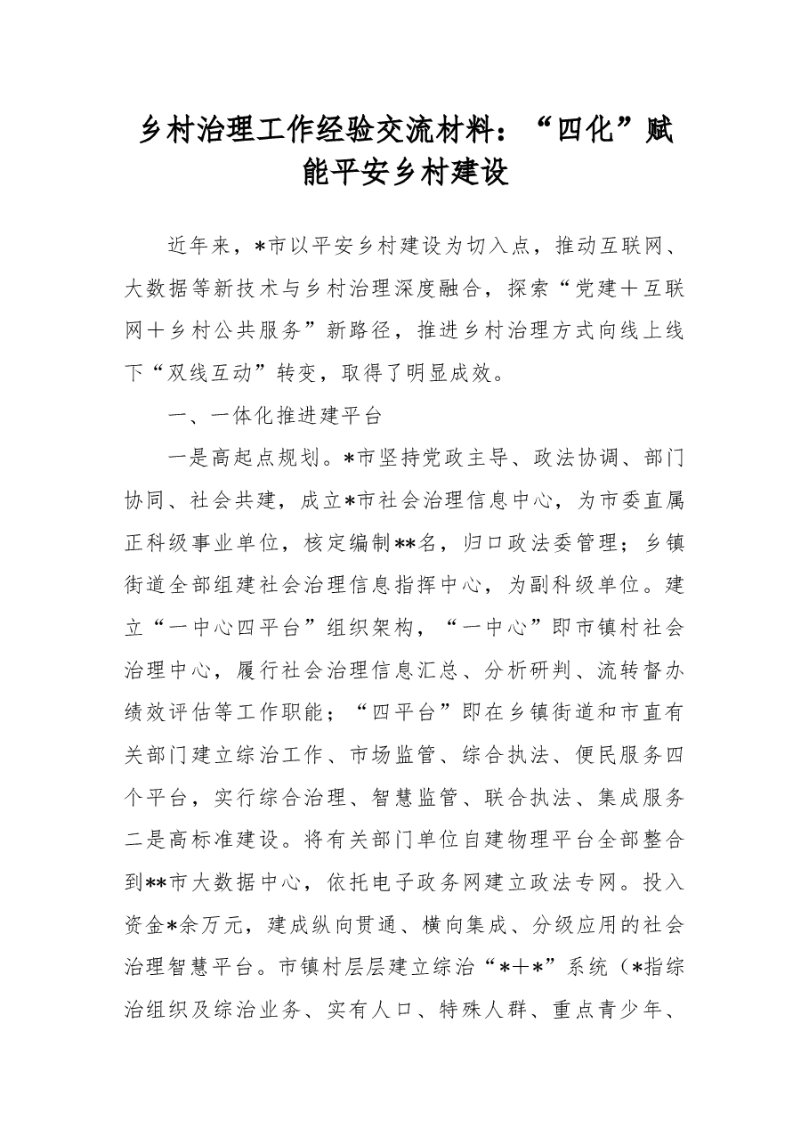 乡村治理工作经验交流材料：“四化”赋能平安乡村建设.docx，第1页预览