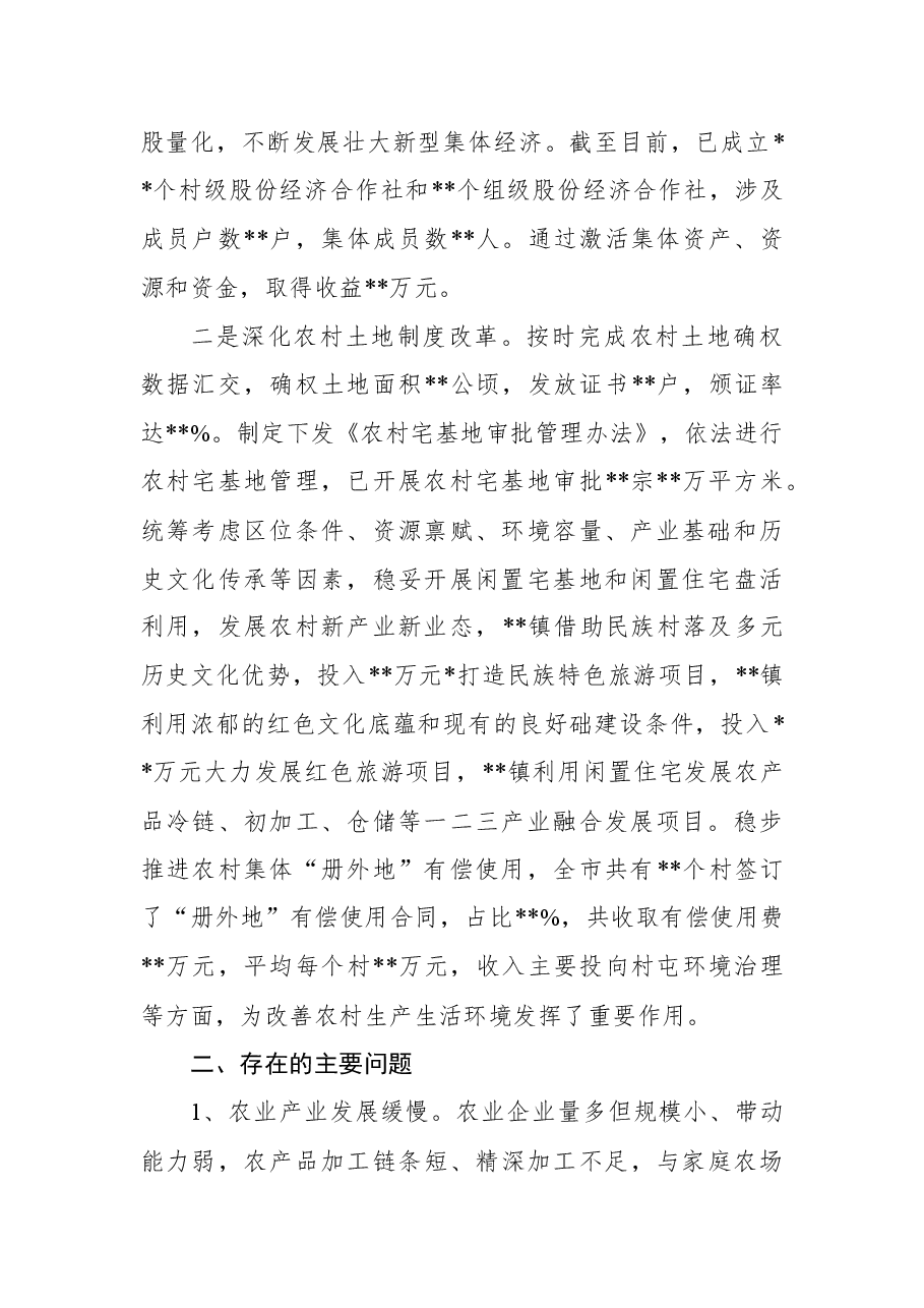 关于农业农村领域改革工作推进情况的报告.docx，第2页预览