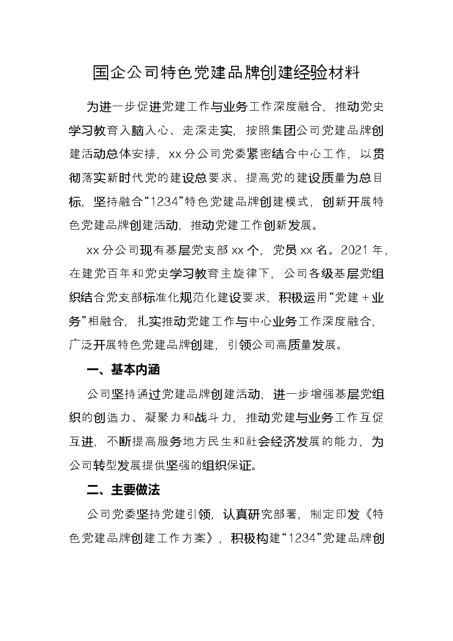 国企公司特色党建品牌创建经验材料.docx,第1页预览