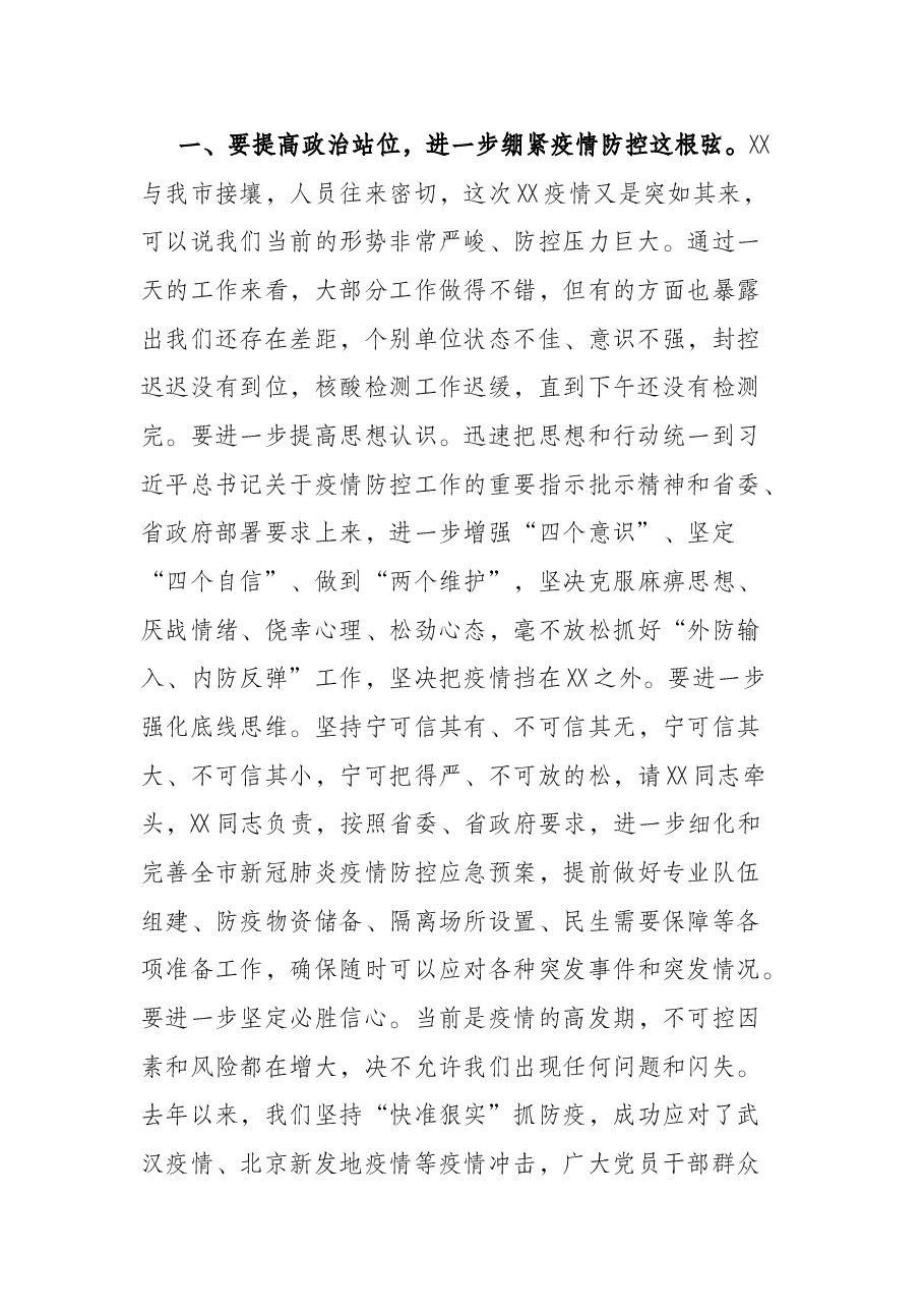 市委书记在全市疫情防控工作指挥部会议上的讲话.docx,第2页预览
