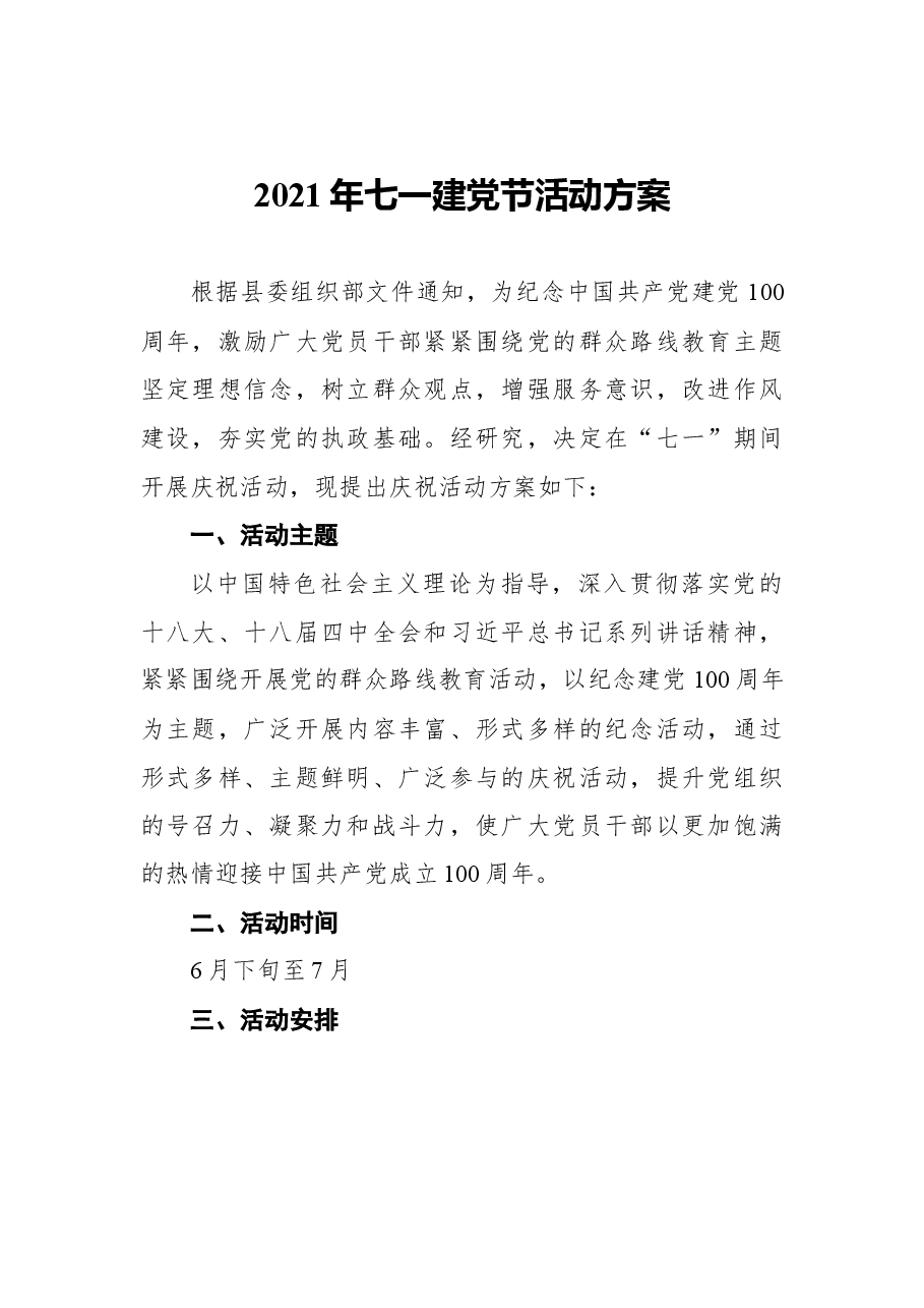 (11篇)七一建党节活动方案、讲话汇编.docx,第2页预览