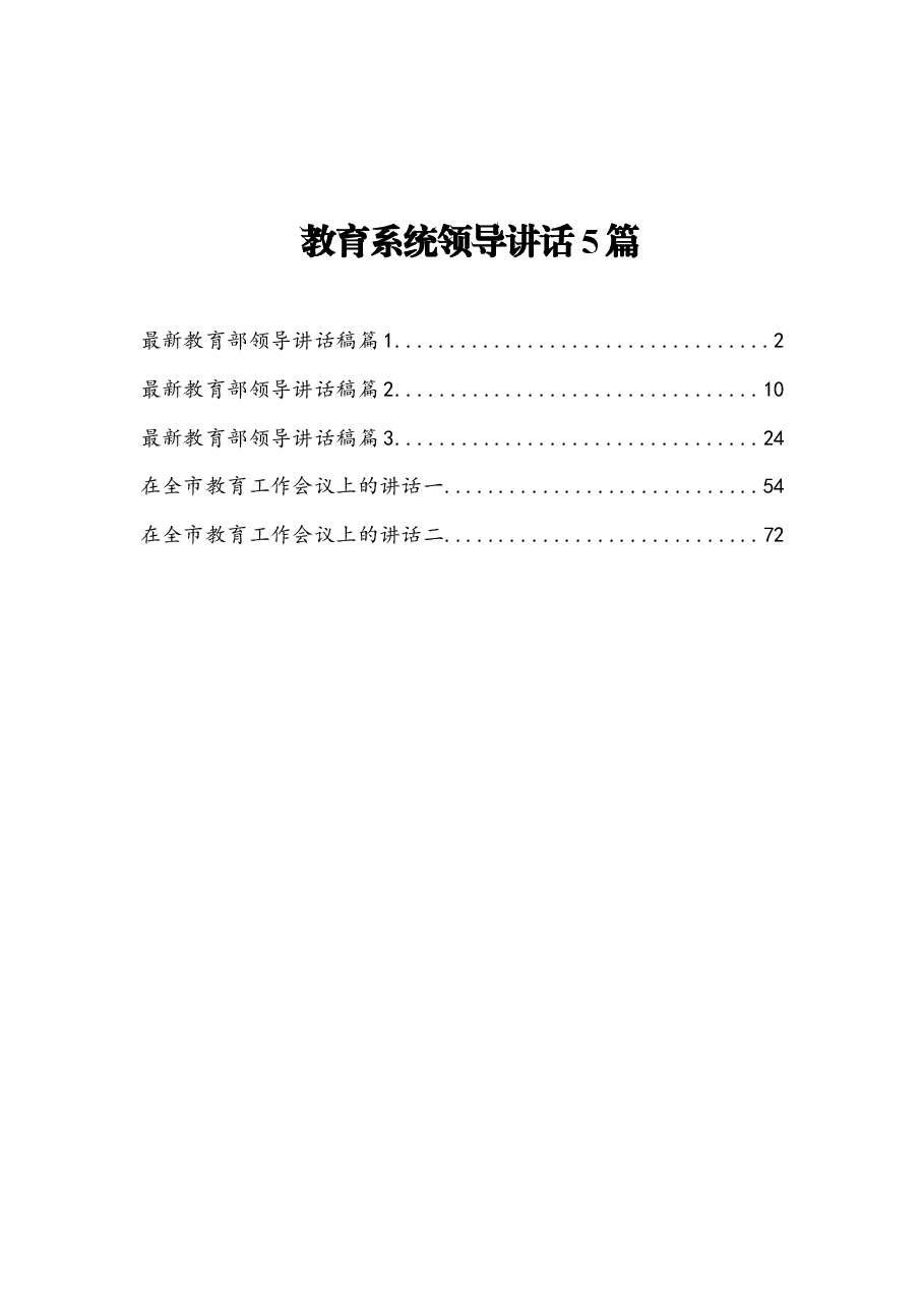 (3篇)最新教育部领导讲话.docx,第1页预览
