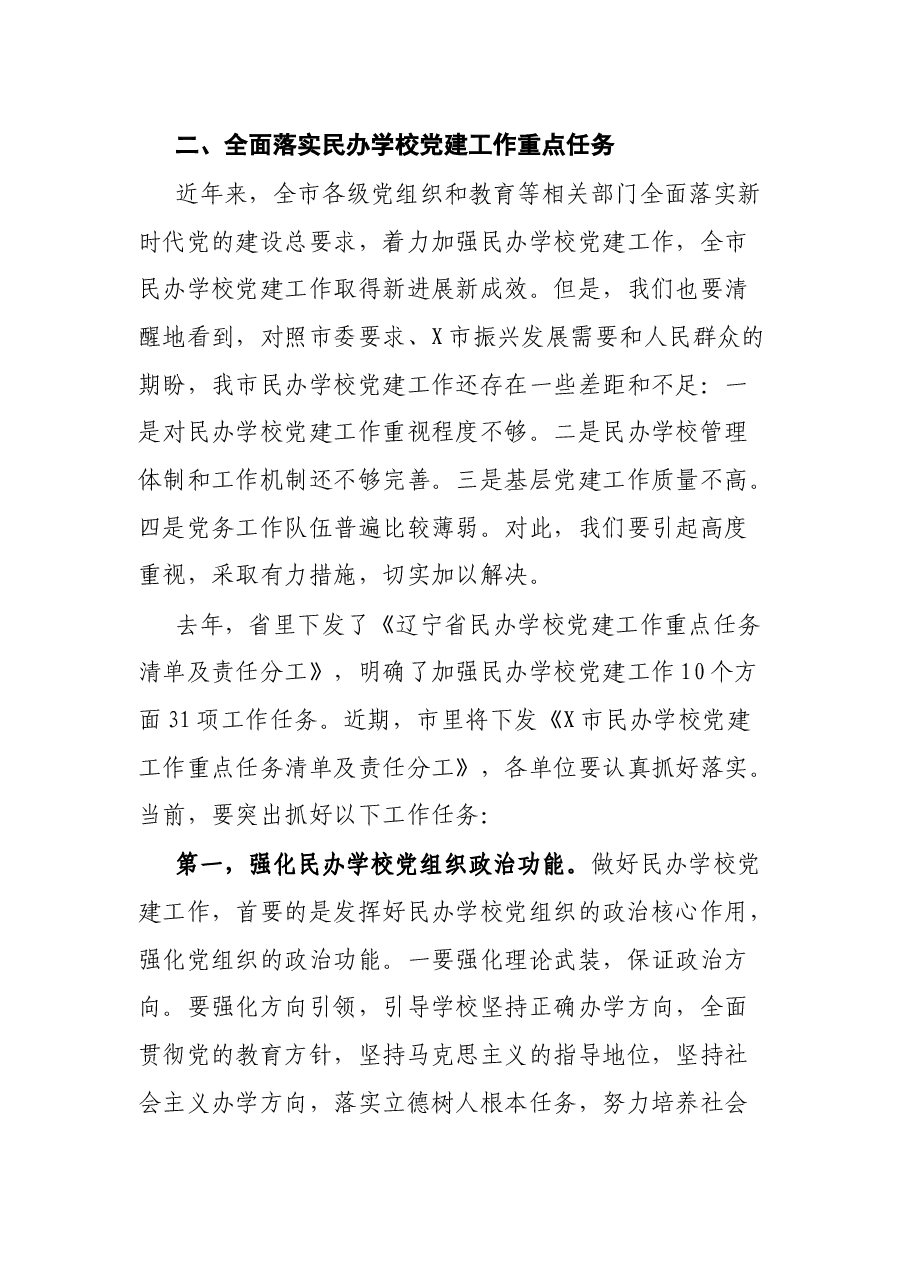 市委常委、宣传部长、教育工委书记在全市民办学校党建工作推进会上的讲话.docx,第3页预览
