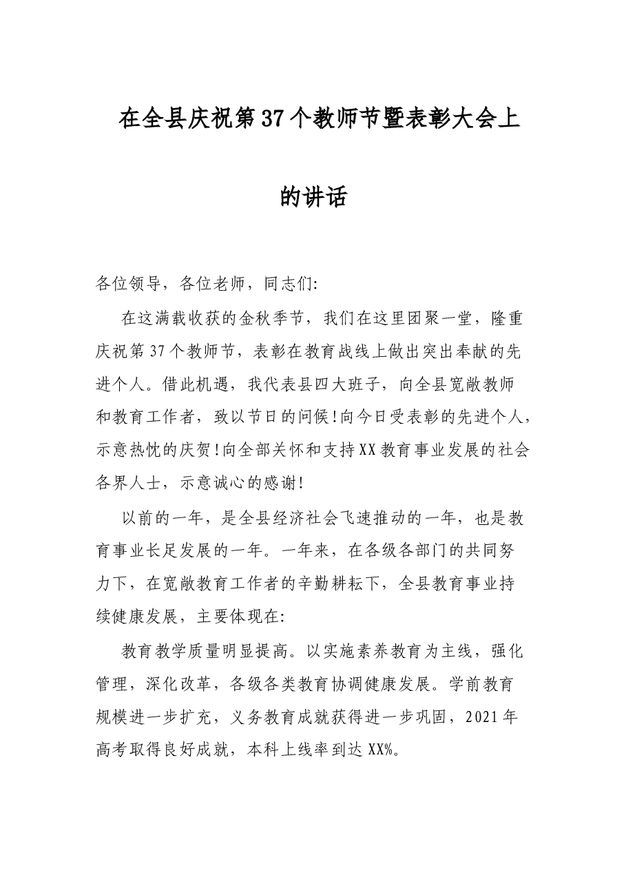 在全县庆祝第37个教师节暨表彰大会上的讲话.docx，第1页预览
