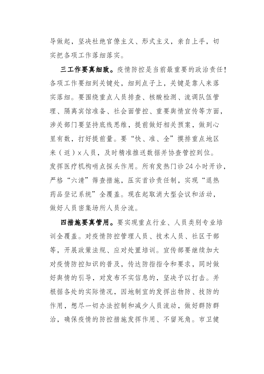 市长在疫情防控工作会议上的讲话.docx,第2页预览