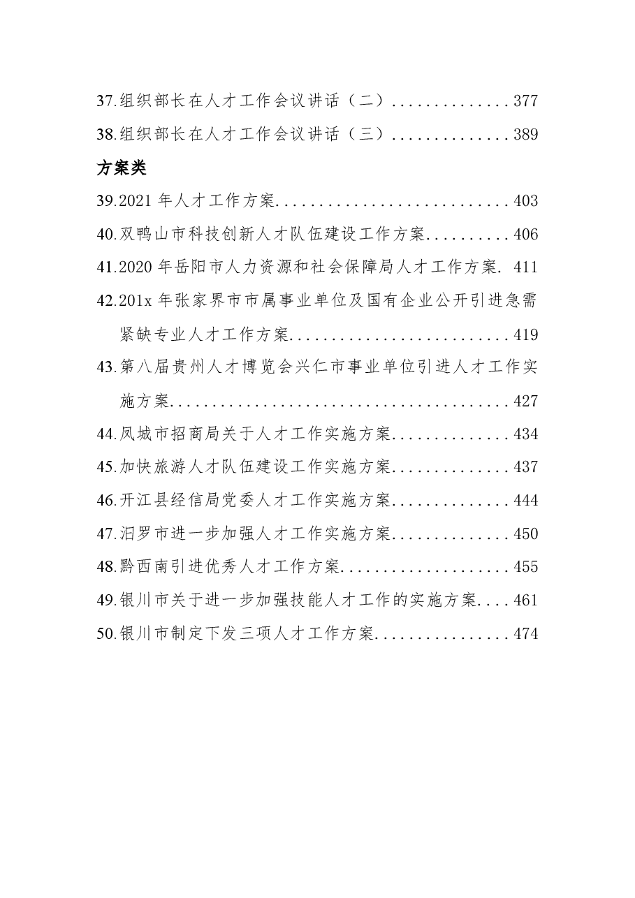 (50篇)2021人才工作方案、经验交流讲话汇编.docx,第3页预览
