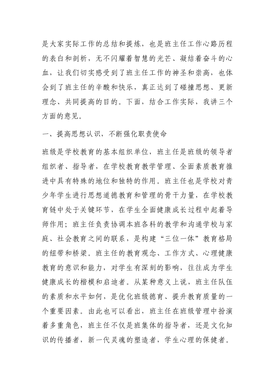 县委教育工委局长在全县中小学班主任工作论坛会议上的讲话.docx,第2页预览