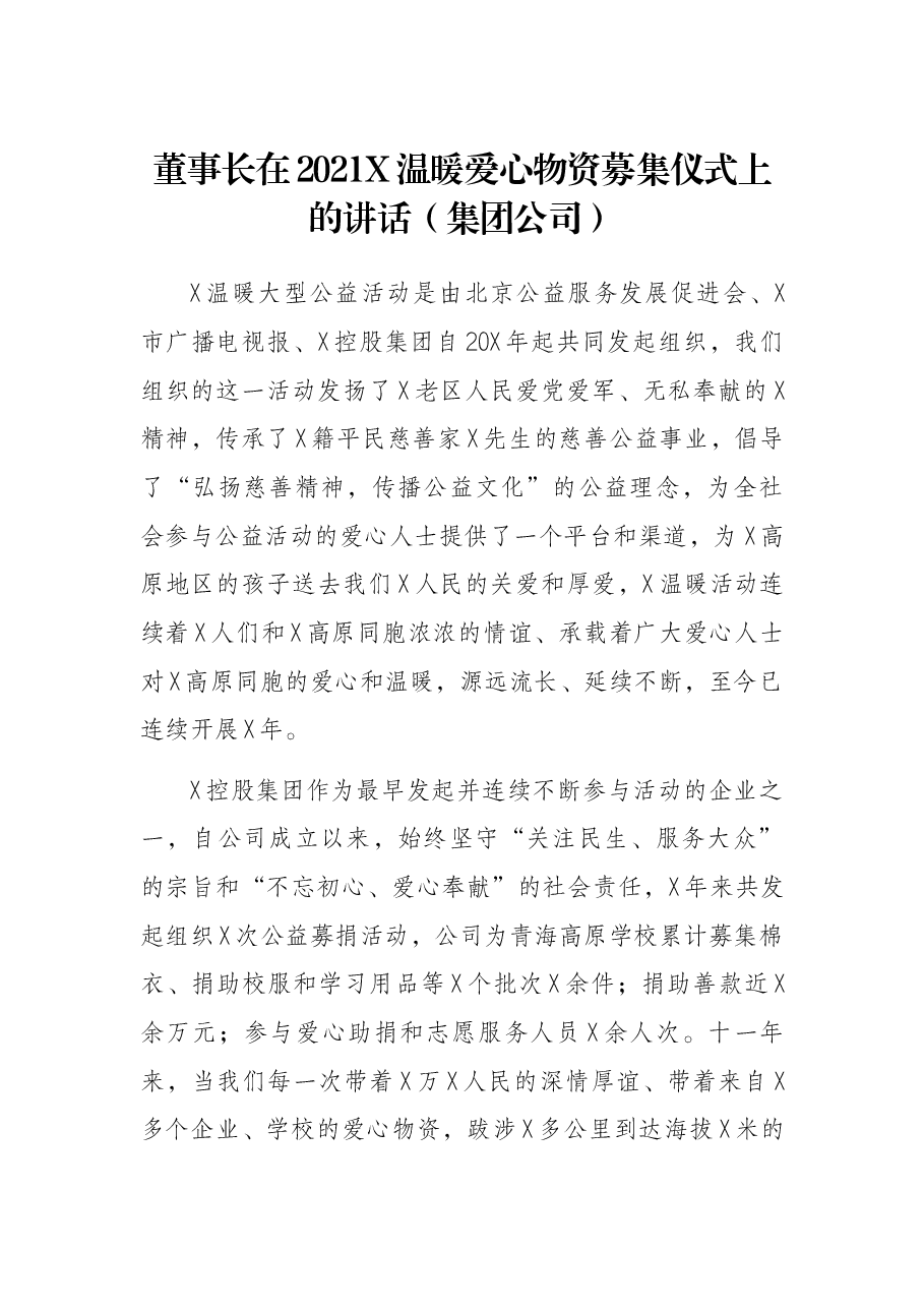 董事长在2021X温暖爱心物资募集仪式上的讲话(集团公司).docx,第1页预览