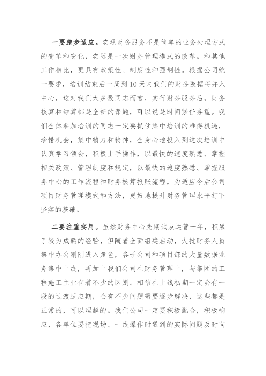 国企书记在财务服务中心培训班上的讲话.docx,第4页预览