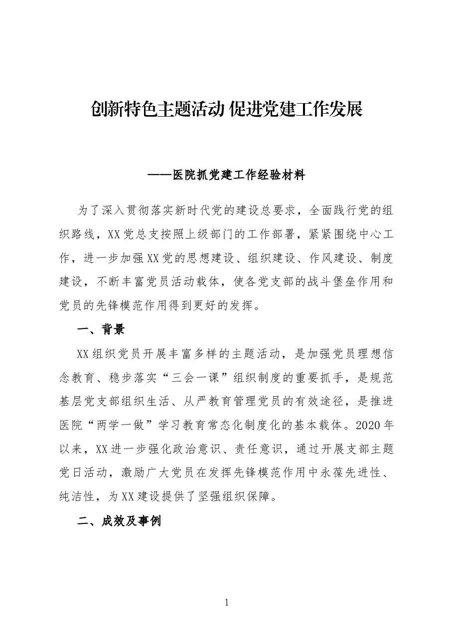 创新特色主题活动 促进党建工作发展——医院抓党建工作经验材料.docx,第1页预览