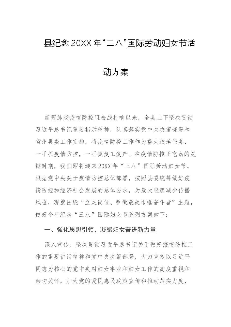 县纪念20XX年“三八”国际劳动妇女节活动方案.doc,第1页预览