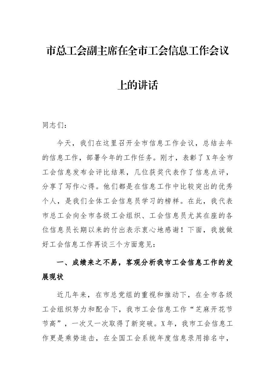 市总工会副主席在全市工会信息工作会议上的讲话.docx,第1页预览