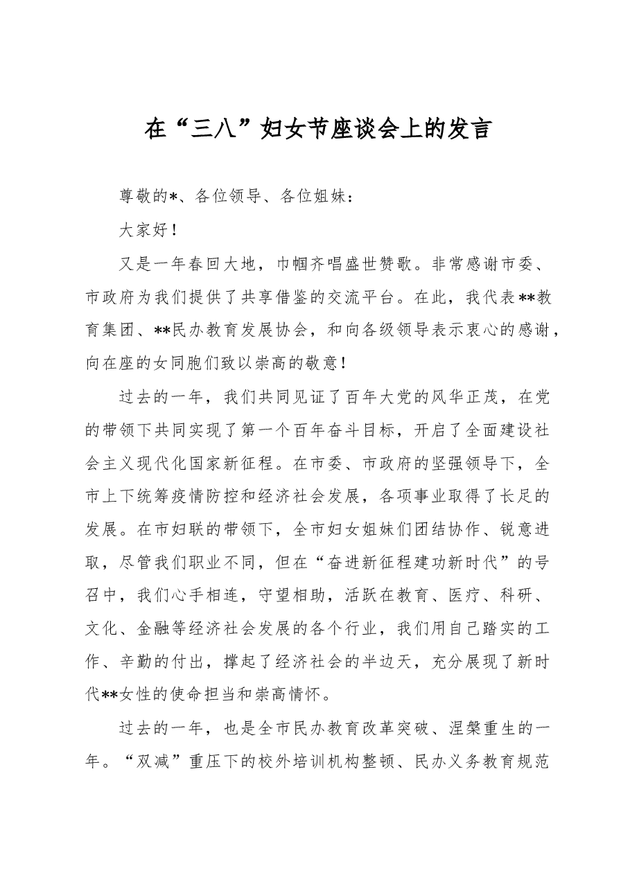 在“三八”妇女节座谈会上的发言.docx,第1页预览