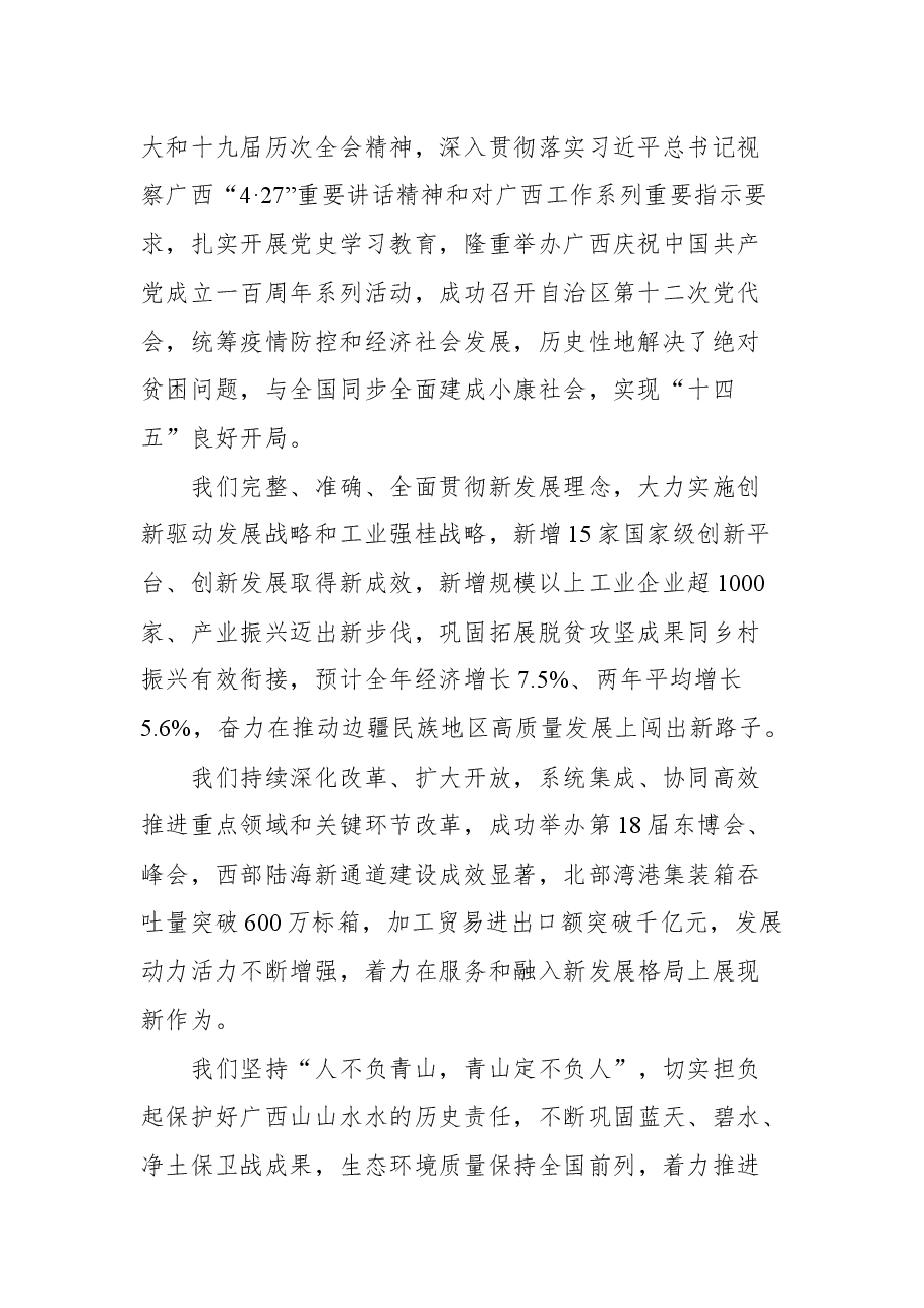 广西壮族自治区党委书记刘宁在自治区政协十二届五次会议开幕会上的讲话.docx,第2页预览