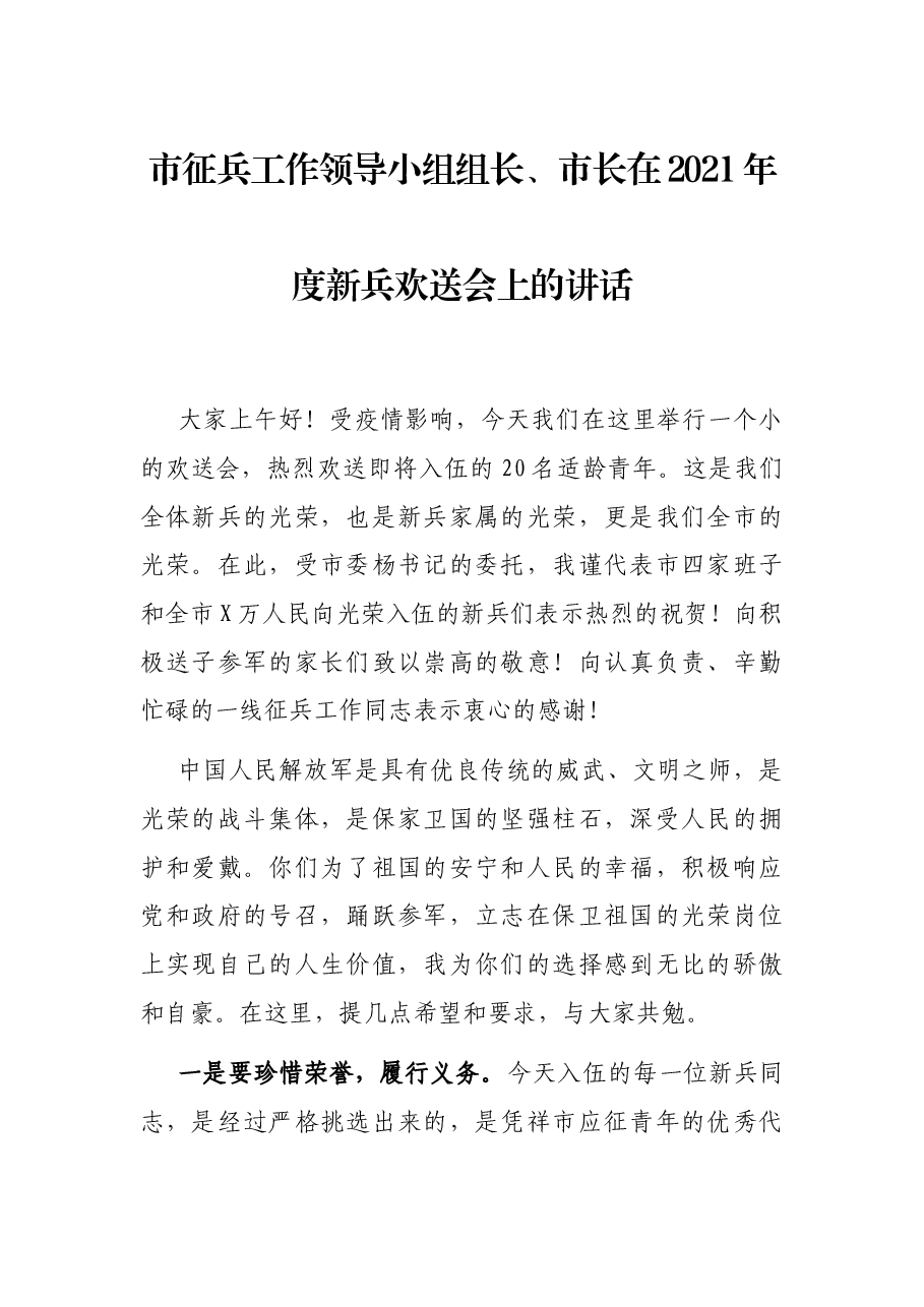 市征兵工作领导小组组长、市长在2021年度新兵欢送会上的讲话.docx,第1页预览