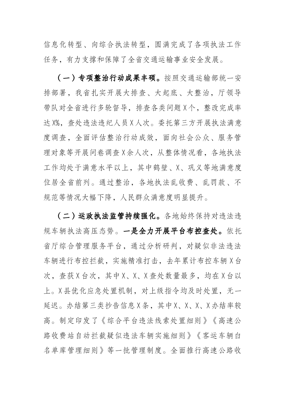 聚焦转型发展 强化综合执法 为加快交通强省建设提供坚强保障——厅执法局在全省交通运输系统执法工作视频会上的讲话.docx,第2页预览