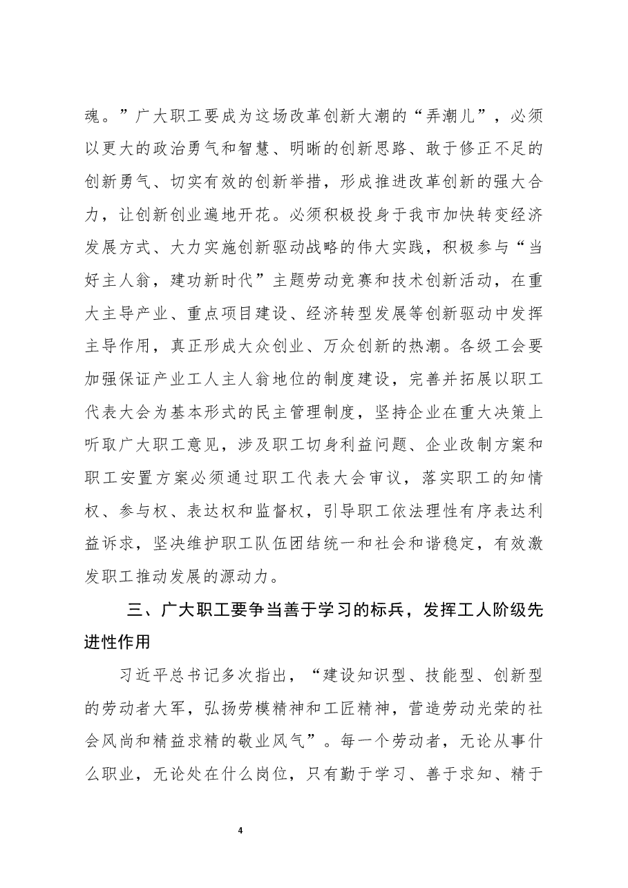 在全市五一表彰暨职工先进事迹报告会上的讲话.docx,第4页预览